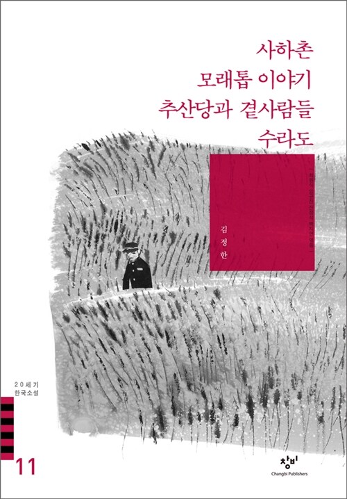 사하촌 모래톱 이야기 추산당과 곁사람들 수라도 