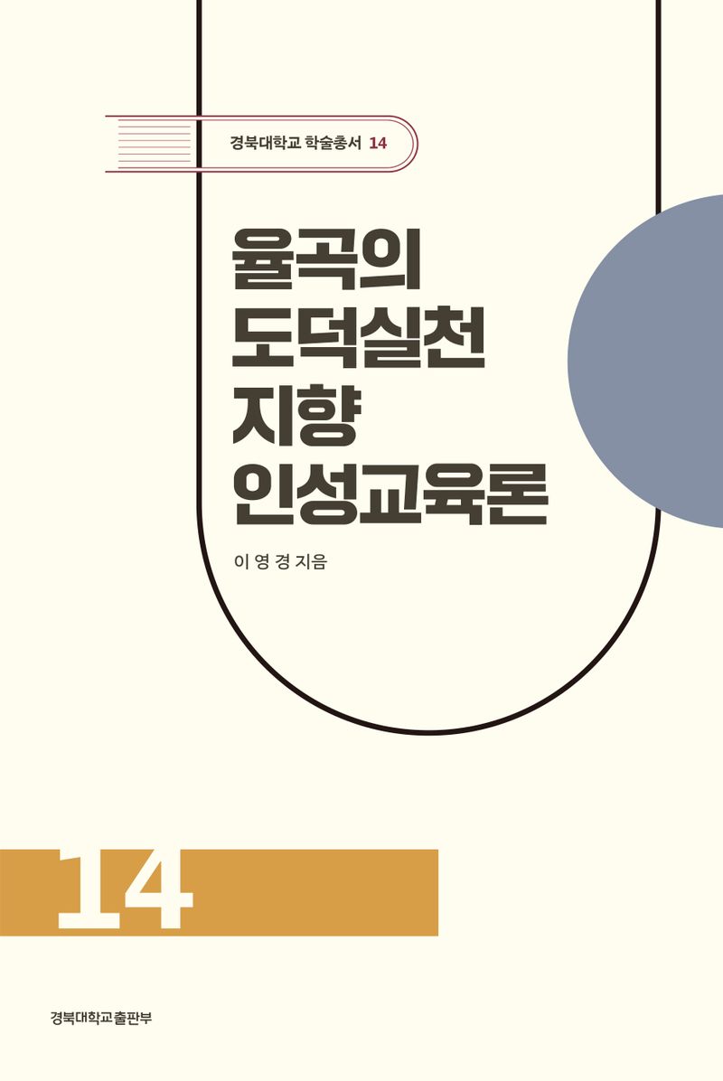 율곡의 도덕실천 지향 인성교육론
