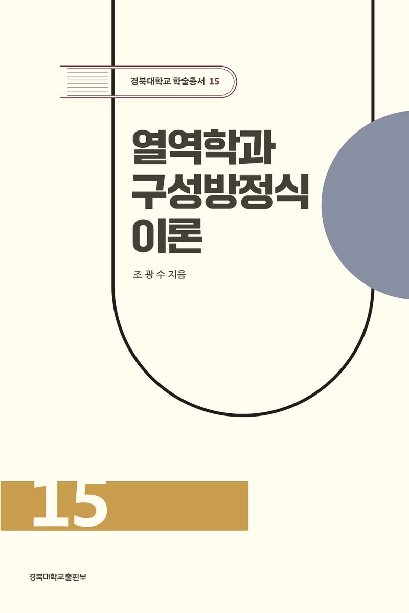 열역학과 구성방정식 이론