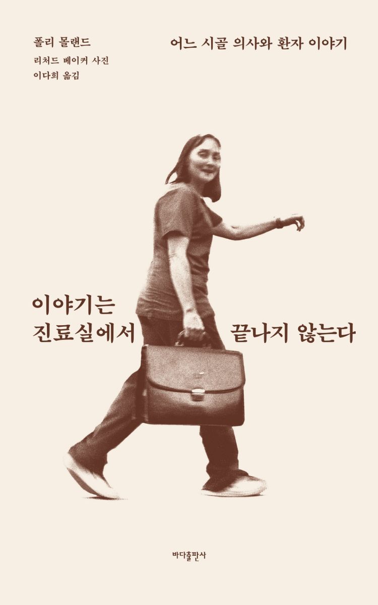 이야기는 진료실에서 끝나지 않는다 : 어느 시골 의사와 환자 이야기