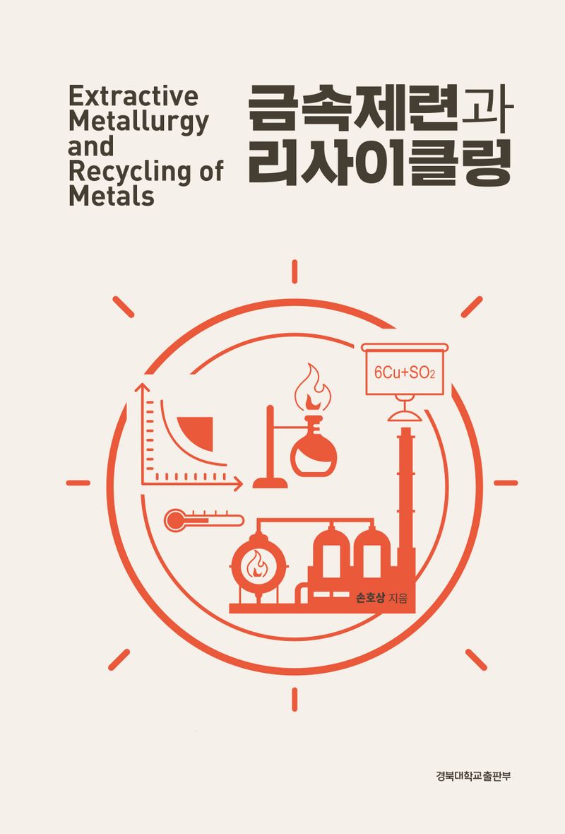 금속제련과 리사이클링 = Extractive metallurgy and recycling of metals