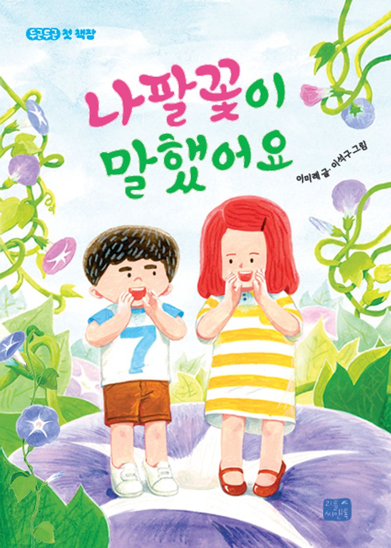 나팔꽃이 말했어요