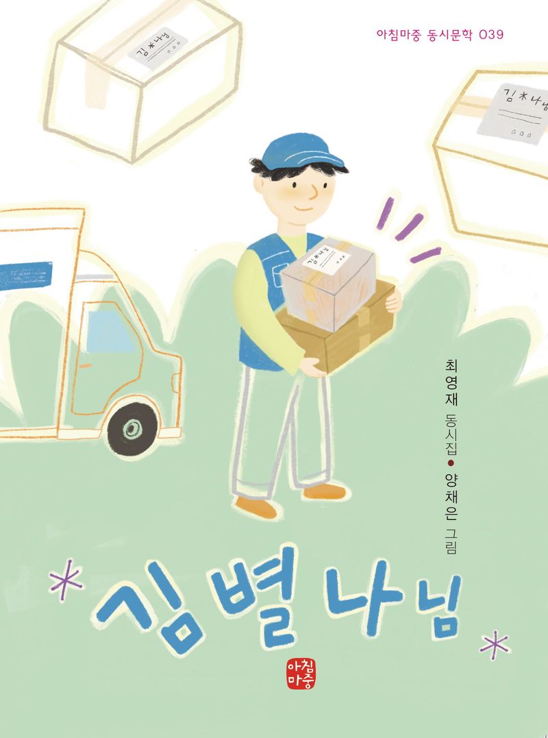 김별나 님 : 최영재 동시집