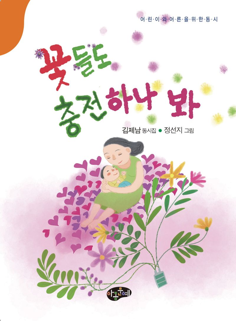 꽃들도 충전하나 봐 : 어린이와 어른을 위한 동시 : 김제남 동시집