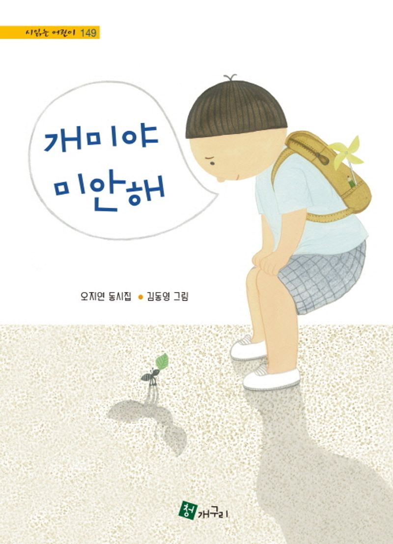 개미야 미안해 = Ant, sorry : 오지연 동시집