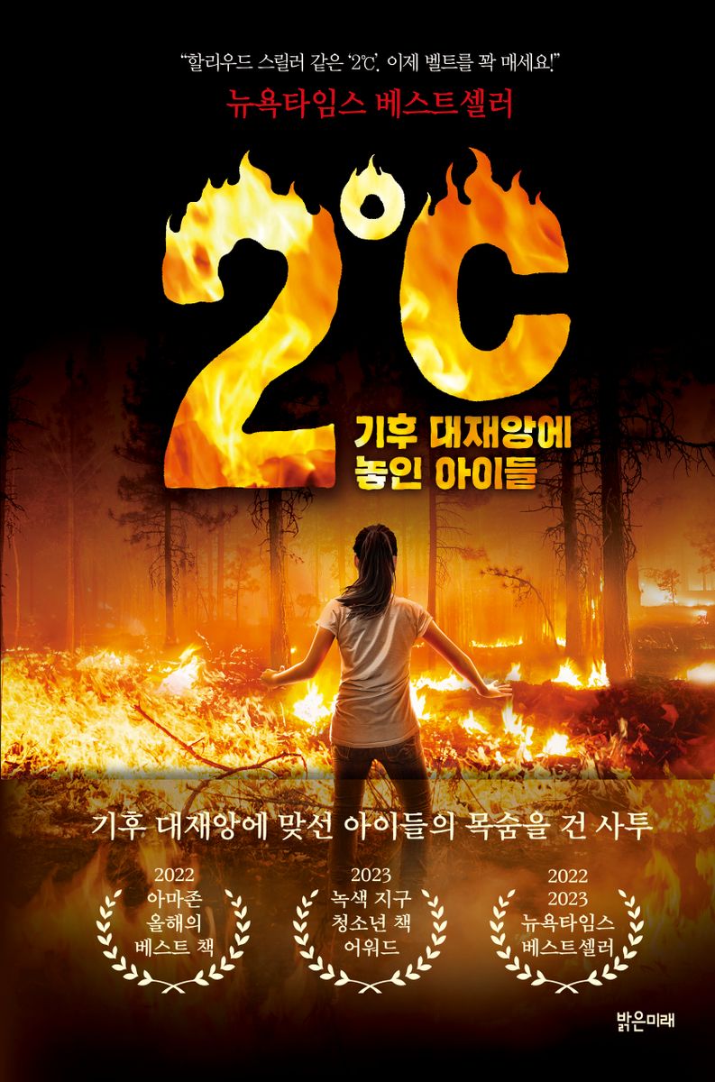 2℃ : 기후 대재앙에 놓인 아이들