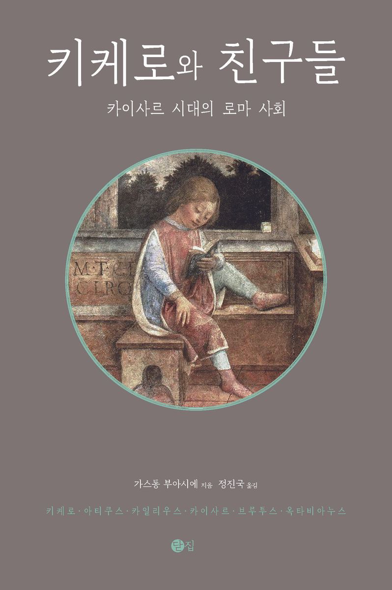 키케로와 친구들 : 카이사르 시대의 로마 사회