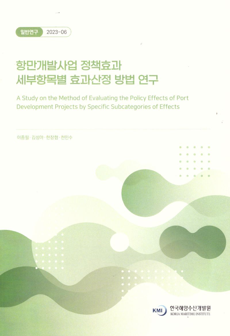 항만개발사업 정책효과 세부항목별 효과산정 방법 연구 = A study on the method evaluating the policy effects of port development projects by specific subcategories of effects