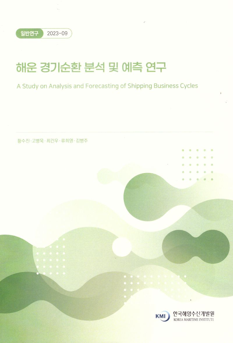 해운 경기순환 분석 및 예측 연구 = A study on analysis and forecasting of shippong business cycles