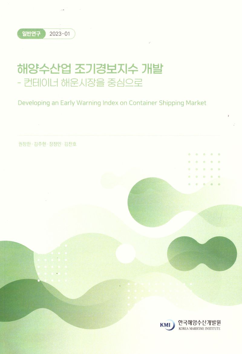해양수산업 조기경보지수 개발 = Developing an early warning index on container shipping market : 컨테이너 해운시장을 중심으로