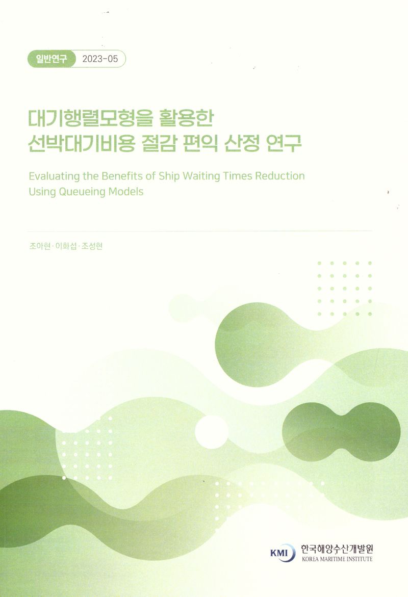 대기행렬모형을 활용한 선박대기비용 절감 편익 산정 연구 = Evaluating the benefits of ship waiting times reduction using queueing models