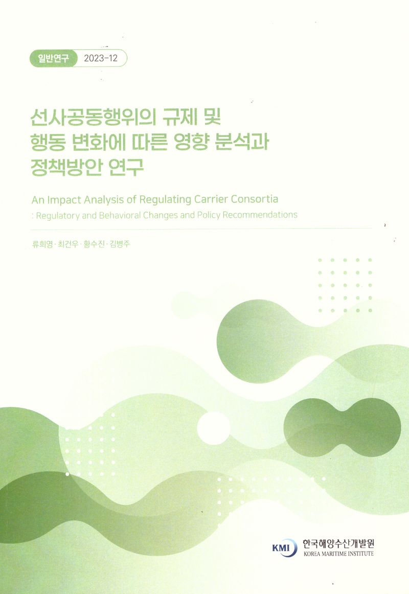 선사공동행위의 규제 및 행동 변화에 따른 영향 분석과 정책방안 연구 = An impact analysis of regulating carrier consortia : regulatory and behavioral changes and policy recommendations