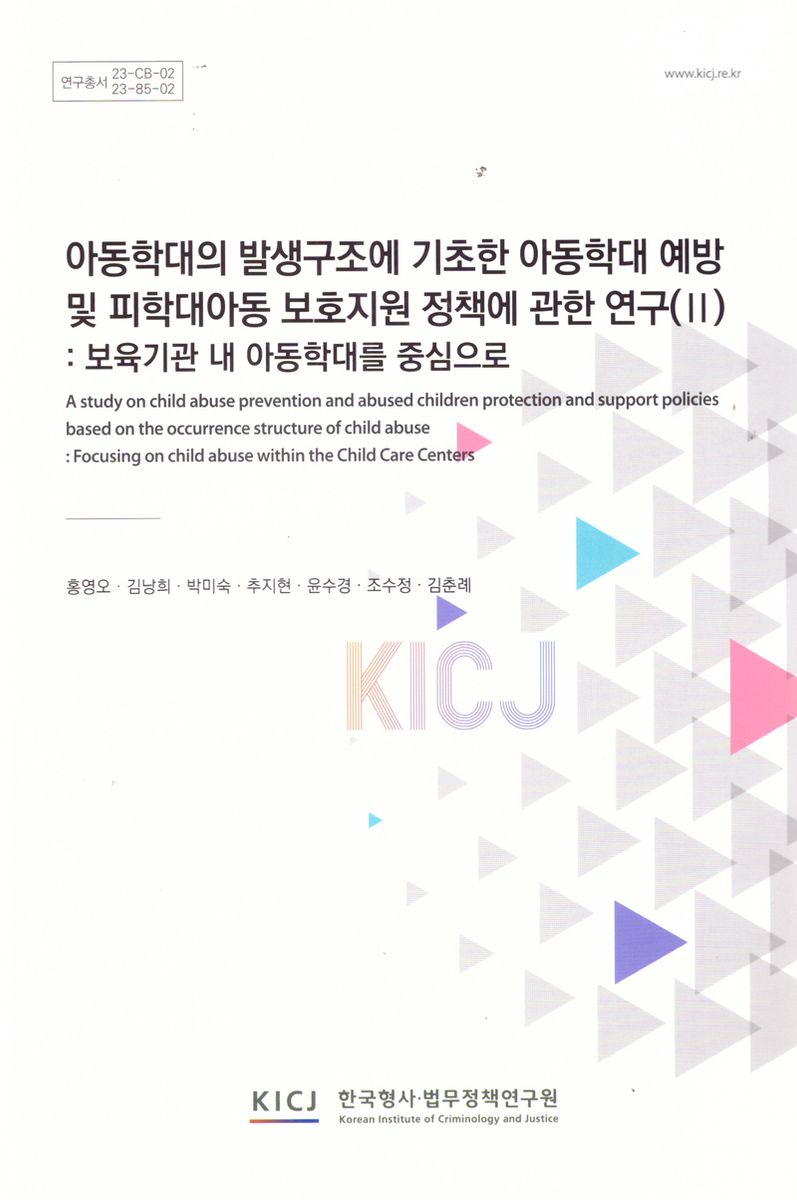 아동학대의 발생구조에 기초한 아동학대 예방 및 피학대아동 보호지원 정책에 관한 연구. 2, 보육기관 내 아동학대를 중심으로 = A study on child abuse prevention and abused children protection and support policies based on the occurrence structure of child abuse. 2, Focusing on child abuse within the child care centers