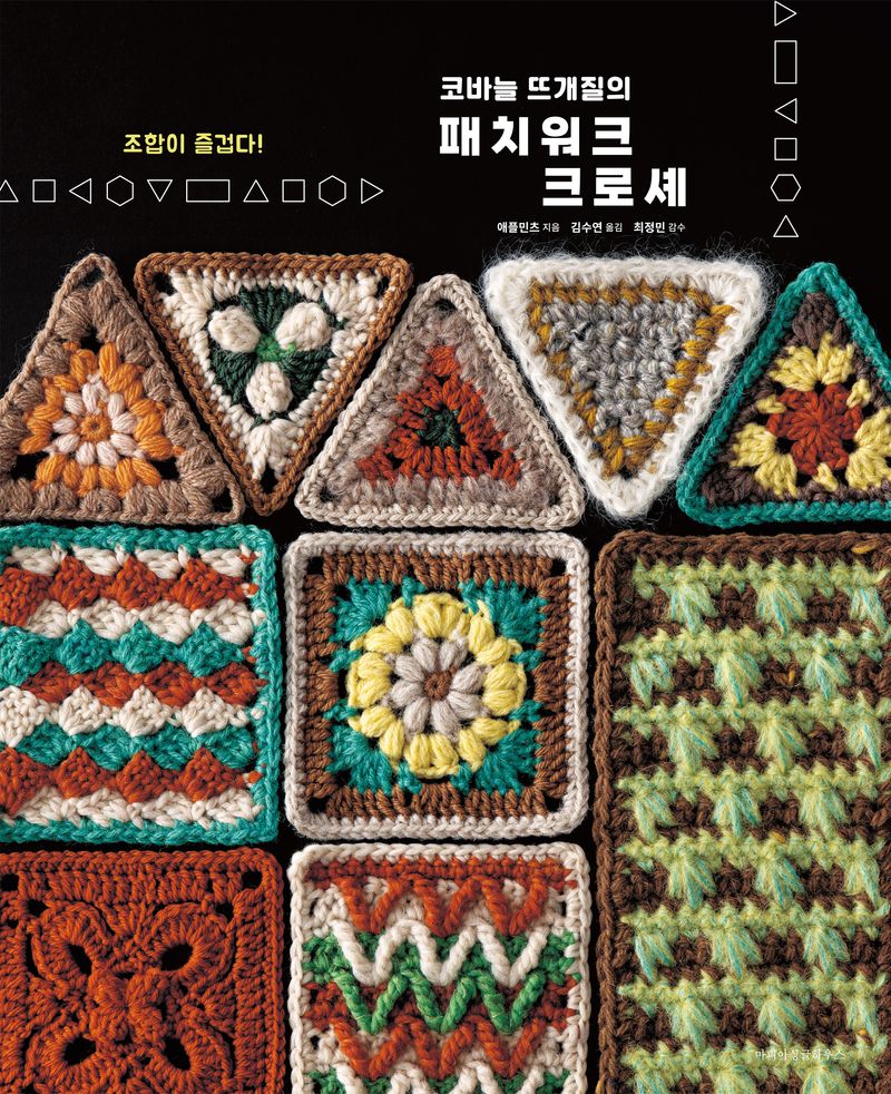(코바늘 뜨개질의) 패치워크 크로셰 = Patchwork crochet : 조합이 즐겁다!
