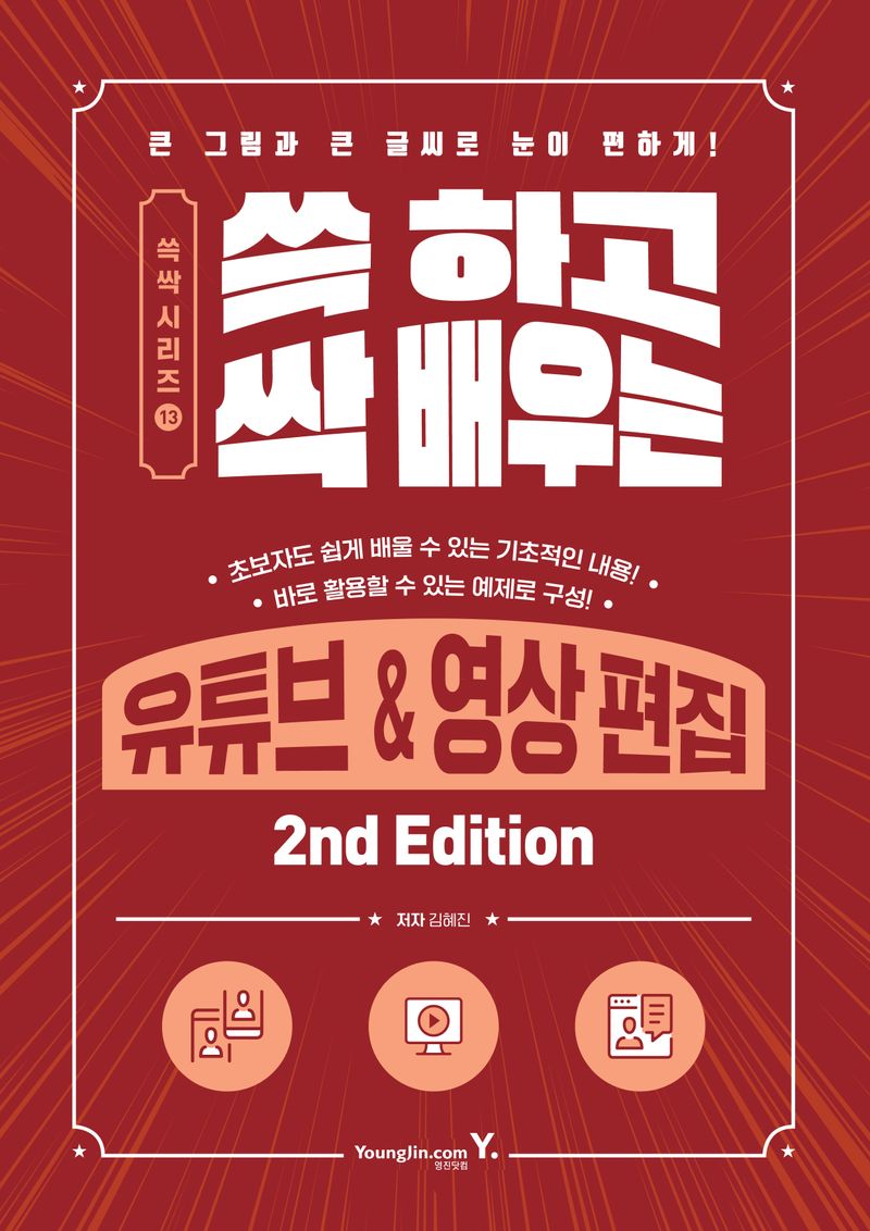 (쓱 하고 싹 배우는) 유튜브 & 영상 편집 : 큰 그림과 큰 글씨로 눈이 편하게!