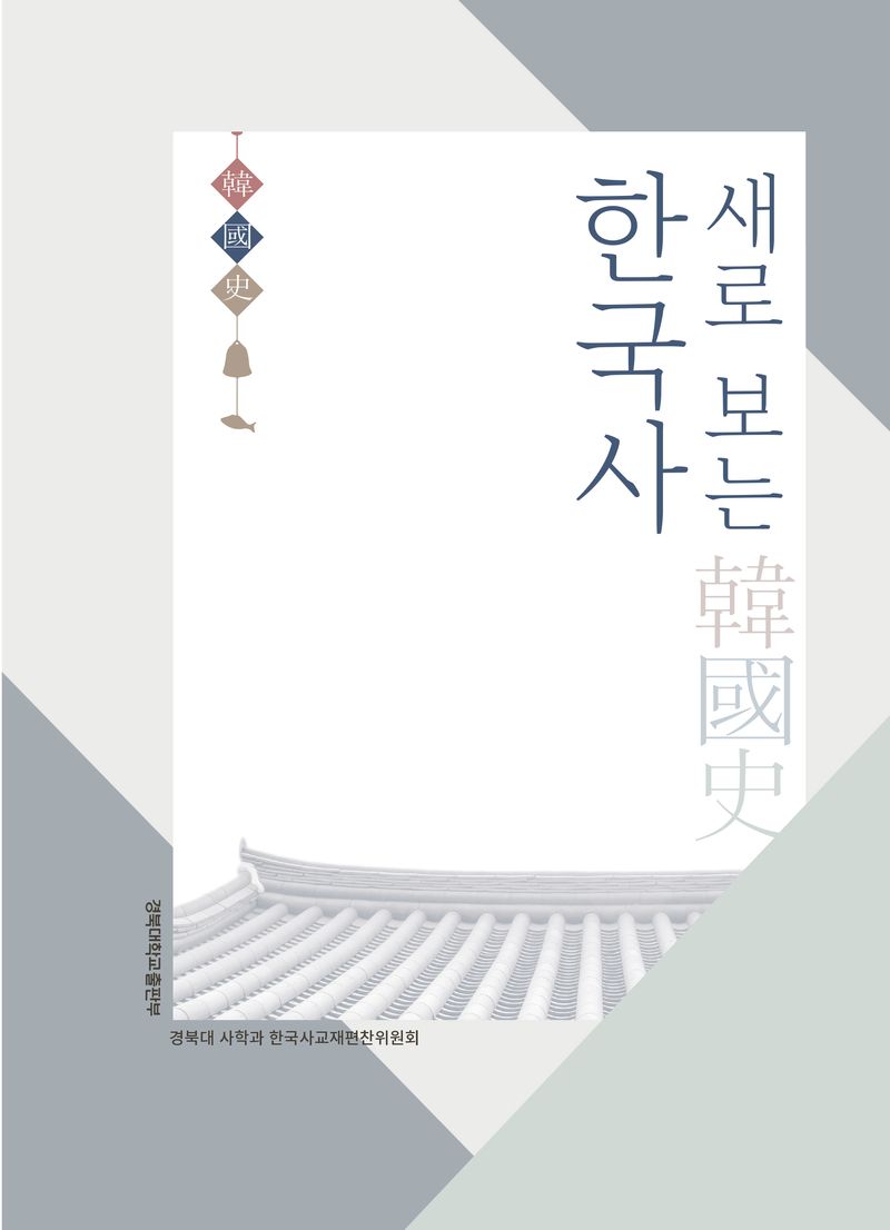 (새로 보는) 한국사(韓國史)