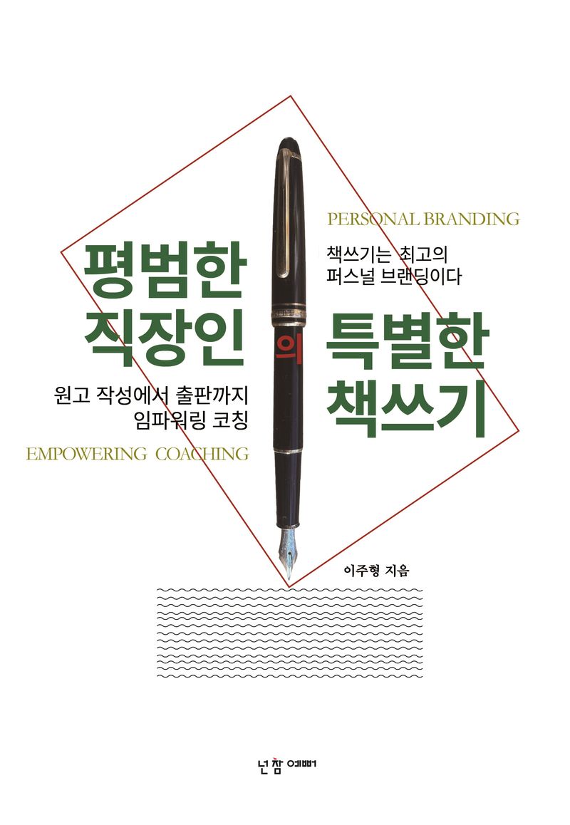평범한 직장인의 특별한 책쓰기 : 원고 작성에서 출판까지 임파워링 코칭