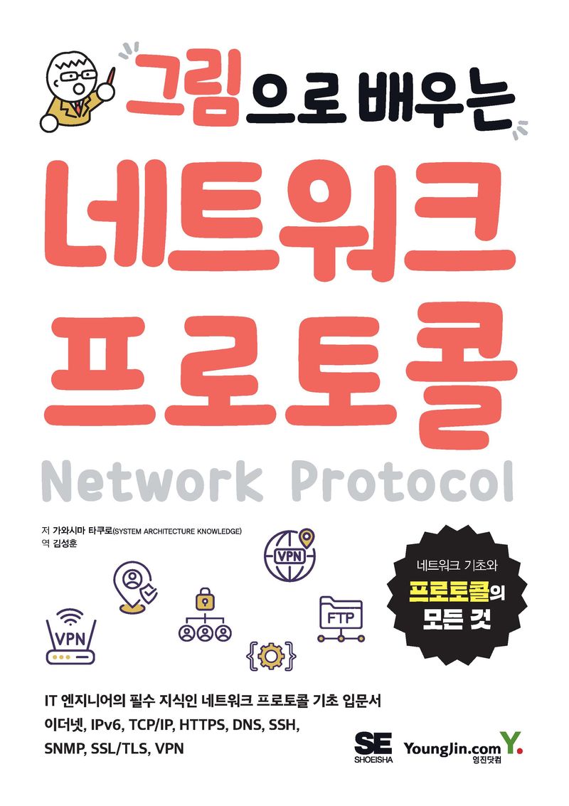 (그림으로 배우는) 네트워크 프로토콜 = Network protocol