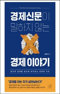 경제신문이 말하지 않는 경제 이야기 [전자자료] = The political economic story : 정치와 경제를 한눈에 파악하는 경제학 지도