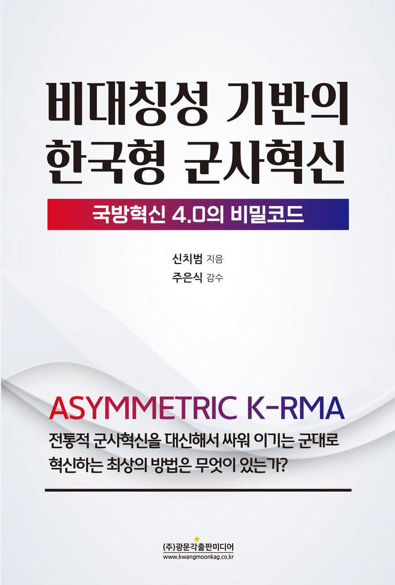 비대칭성 기반의 한국형 군사혁신 = Asymmetric K-RMA : 국방혁신 4.0의 비밀코드