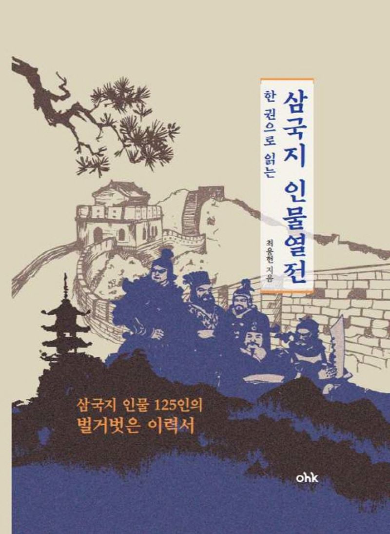(한 권으로 읽는) 삼국지 인물열전 : 삼국지 인물 125인의 벌거벗은 이력서