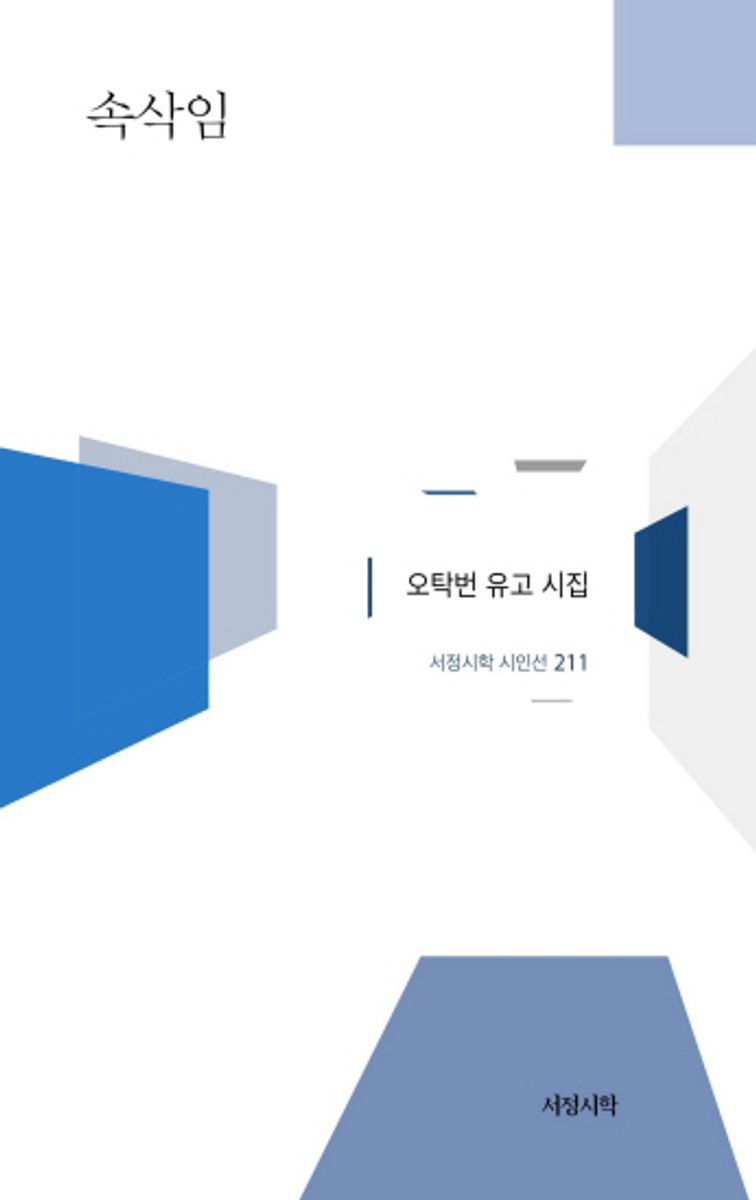 속삭임 : 오탁번 유고 시집