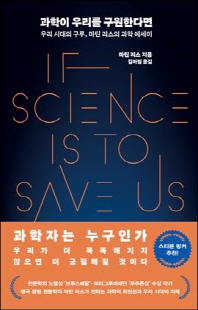 과학이 우리를 구원한다면 [전자자료] : 우리 시대의 구루, 마틴 리스의 과학 에세이