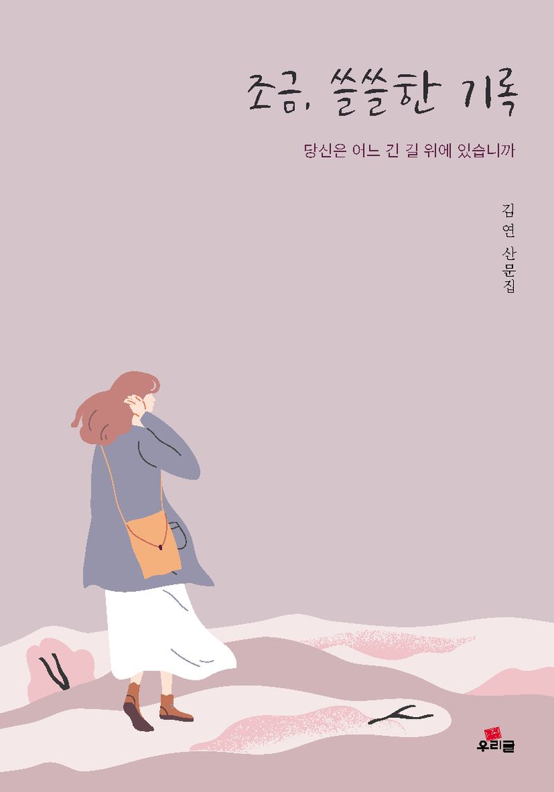 조금, 쓸쓸한 기록 : 당신은 어느 긴 길 위에 있습니까 : 김연 산문집 / 지은이: 김연