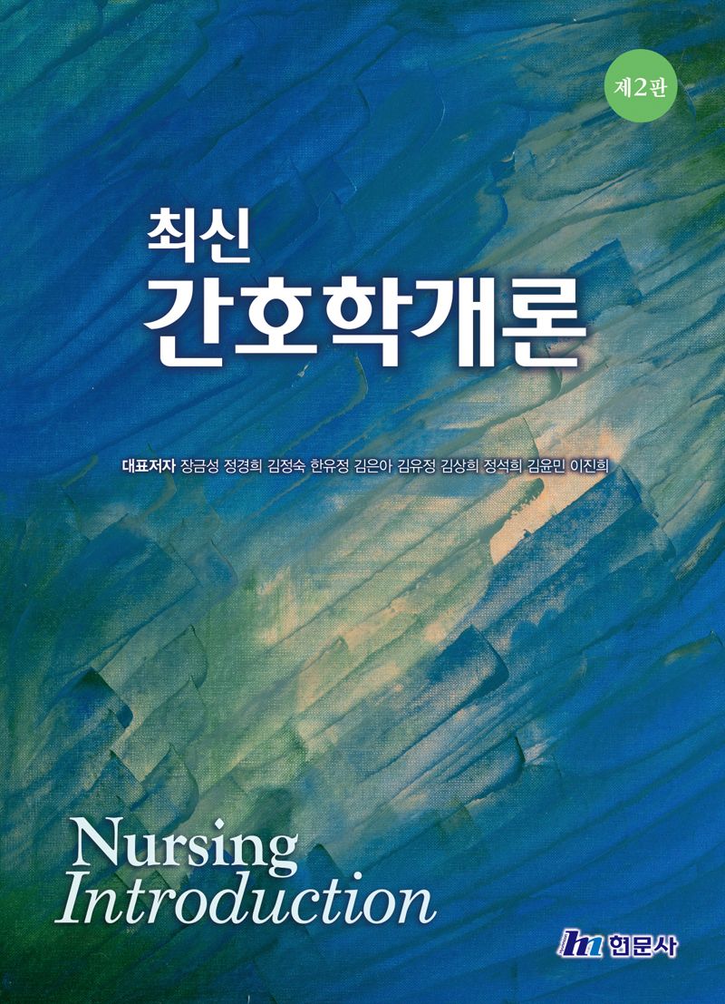 (최신) 간호학개론 = Nursing introduction