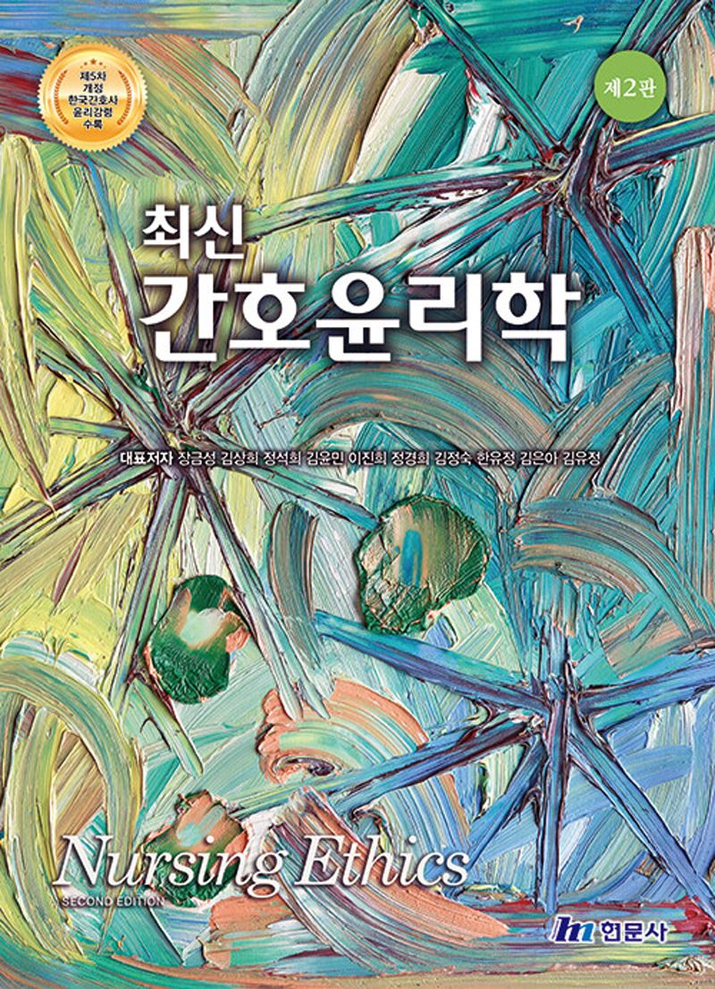(최신) 간호윤리학 = Nursing ethics