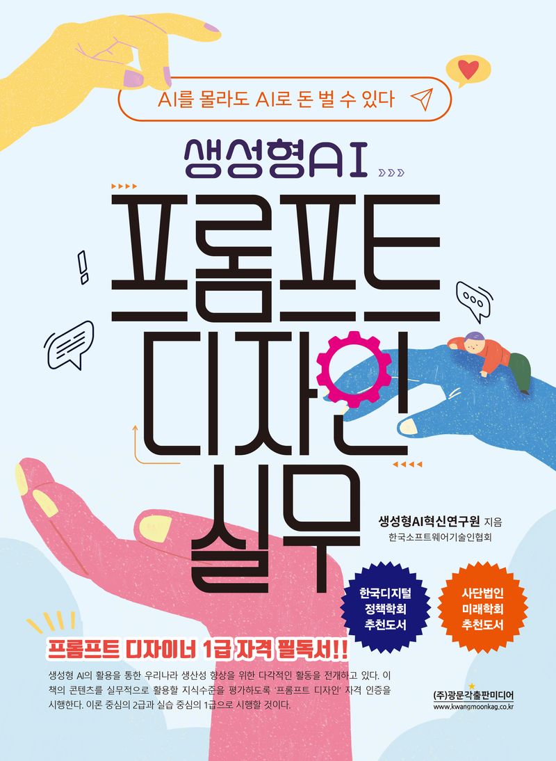 생성형AI 프롬프트 디자인 실무 : AI를 몰라도 AI로 돈 벌수 있다 : 프롬프트 디자이너 1급 자격 필독서