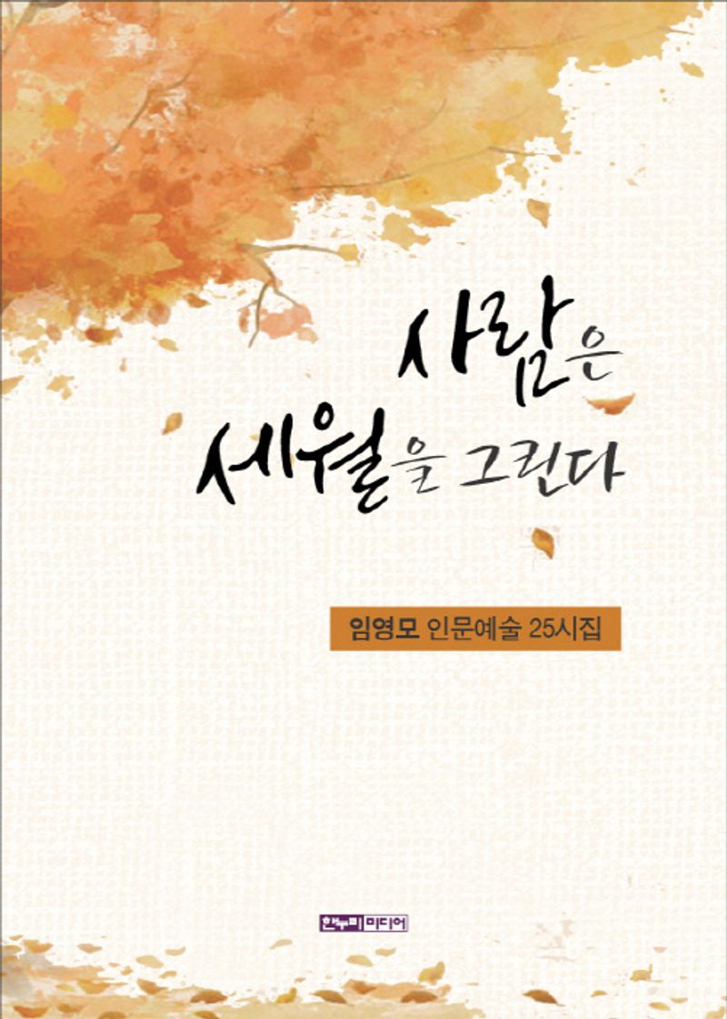 사람은 세월을 그린다 : 임영모 인문예술 25시집