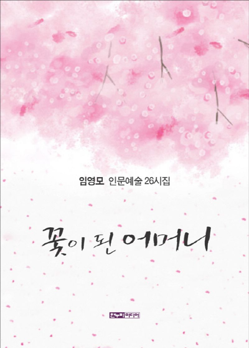 꽃이 된 어머니 : 임영모 인문예술 26시집