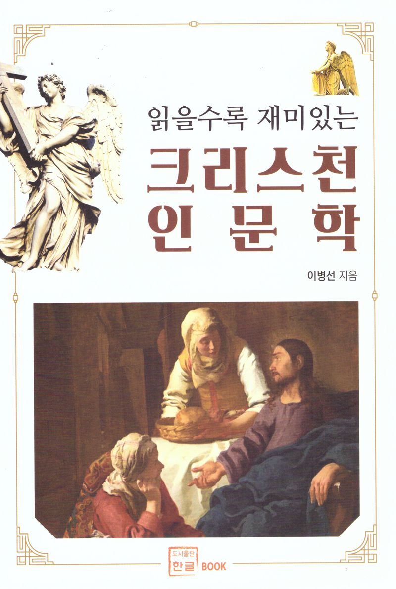 크리스천 인문학 : 읽을수록 재미있는 그리스도인의 눈으로 보는 세계사
