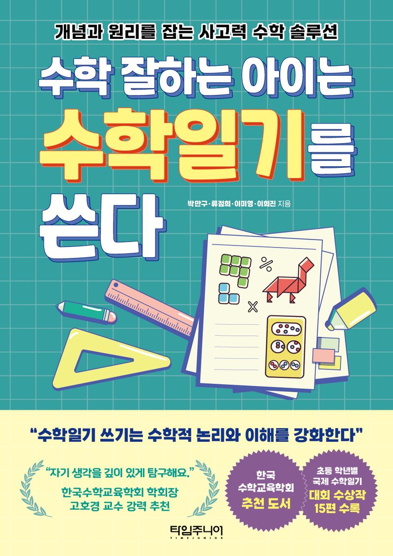 수학 잘하는 아이는 수학일기를 쓴다 : 개념과 원리를 잡는 사고력 수학 솔루션