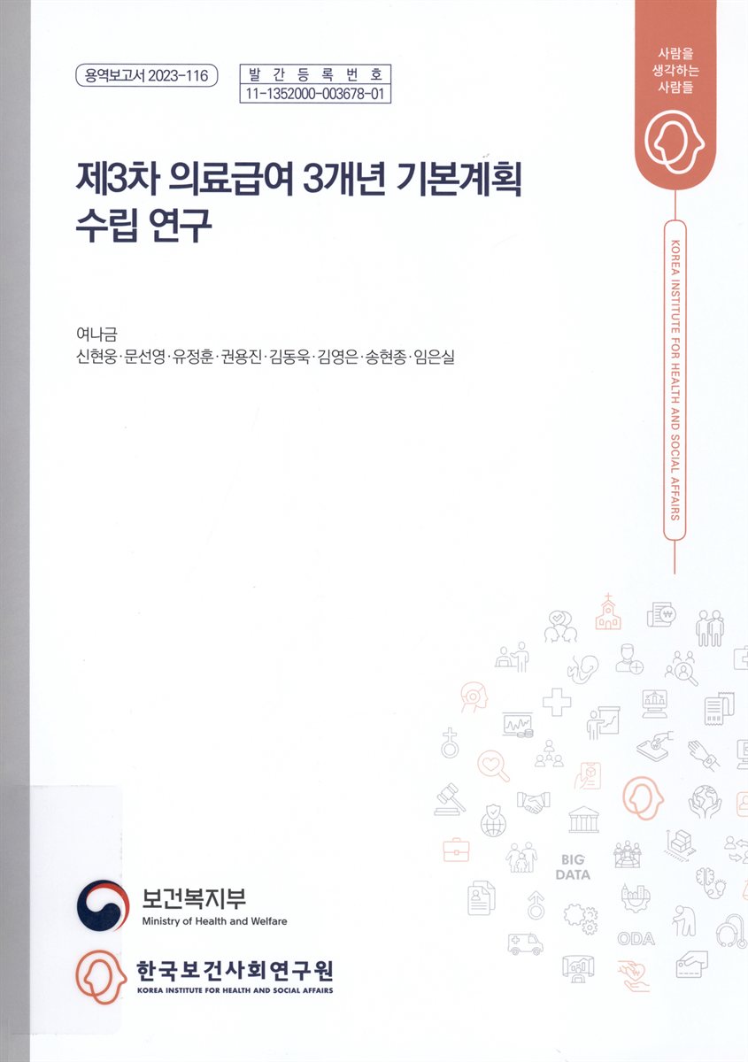 (제3차) 의료급여 3개년 기본계획 수립 연구