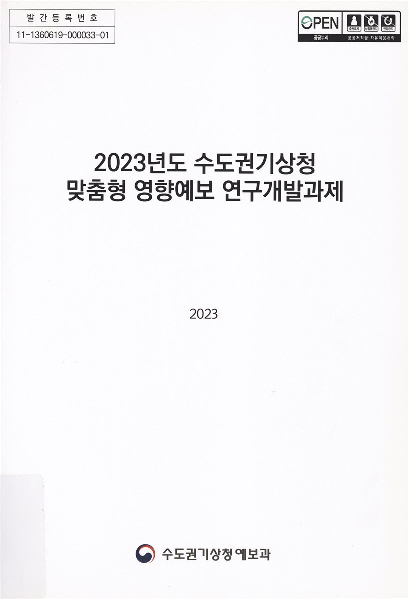 (2023년도) 수도권기상청 맞춤형 영향예보 연구개발과제