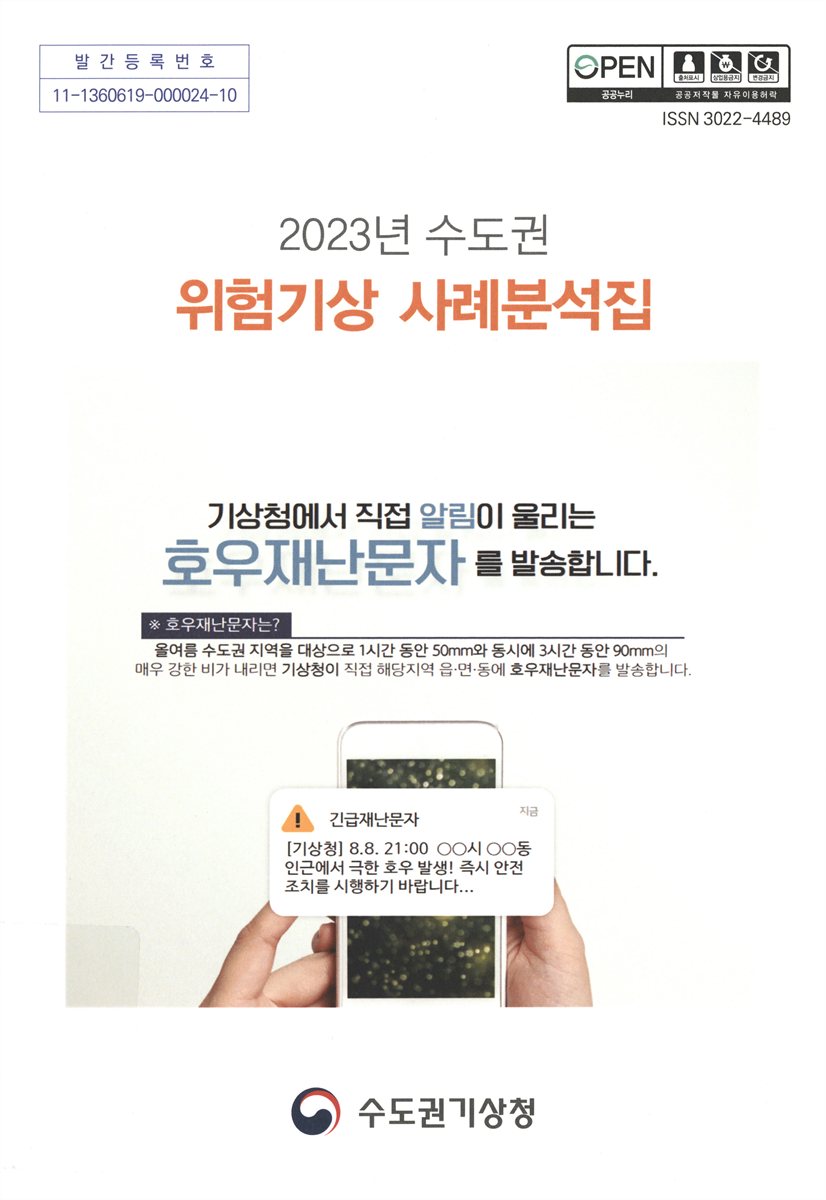 (2023년 수도권) 위험기상 사례분석집