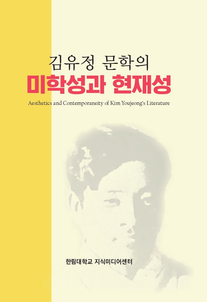 김유정 문학의 미학성과 현재성 = Aesthetics and contemporaneity of Kim Youjeong's literature