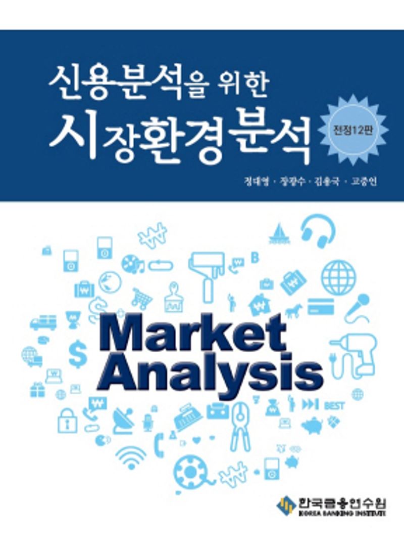(신용분석을 위한) 시장환경분석 = Market analysis