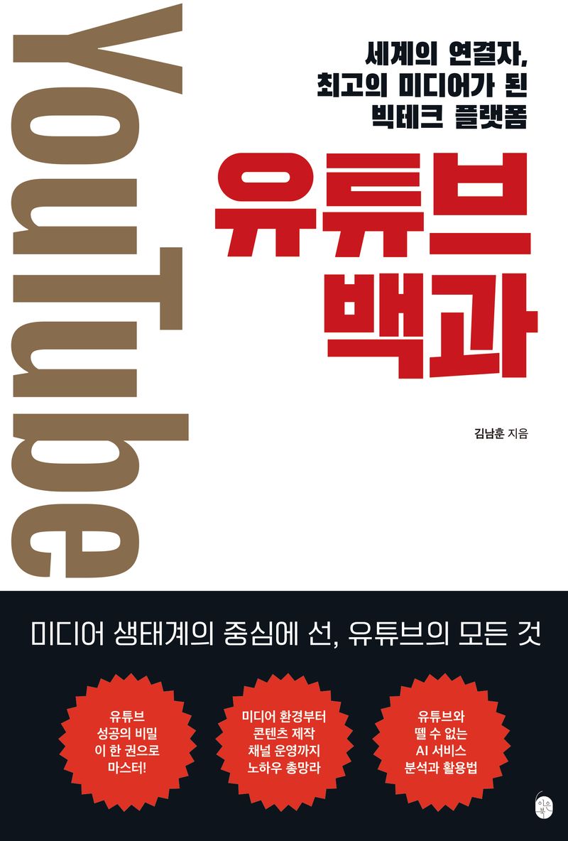 유튜브 백과 : 세계의 연결자, 최고의 미디어가 된 빅테크 플랫폼 / 김남훈 지음