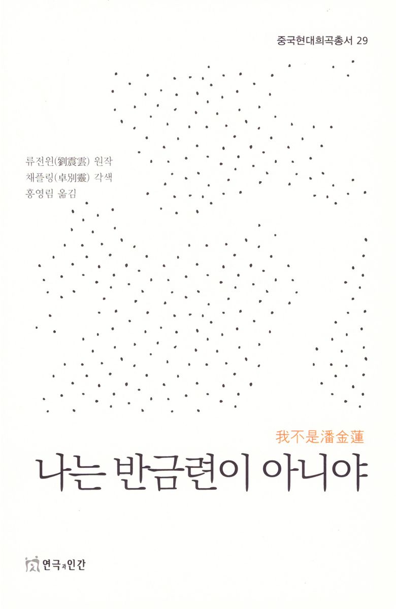 나는 반금련이 아니야