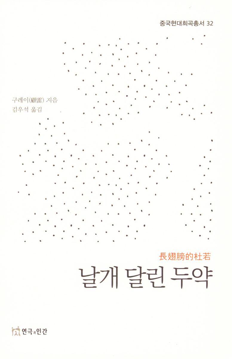 날개 달린 두약