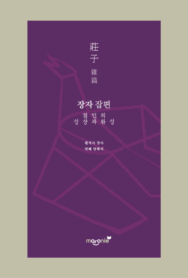 장자 잡편 : 철인의 성장과 완성
