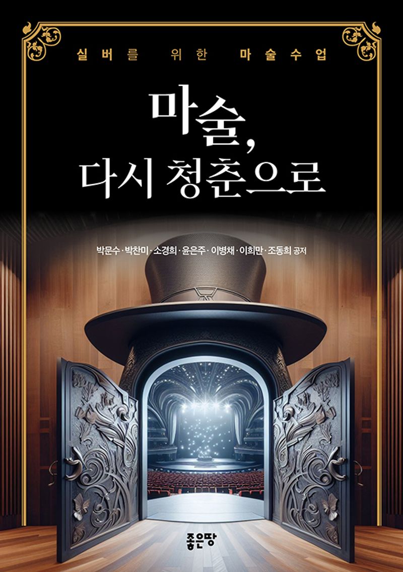 마술, 다시 청춘으로 : 실버를 위한 마술수업