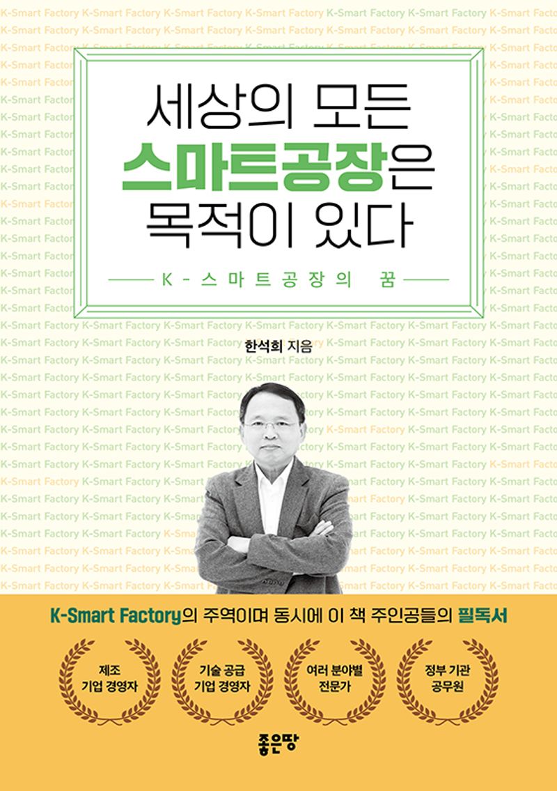 세상의 모든 스마트공장은 목적이 있다 : K-스마트공장의 꿈