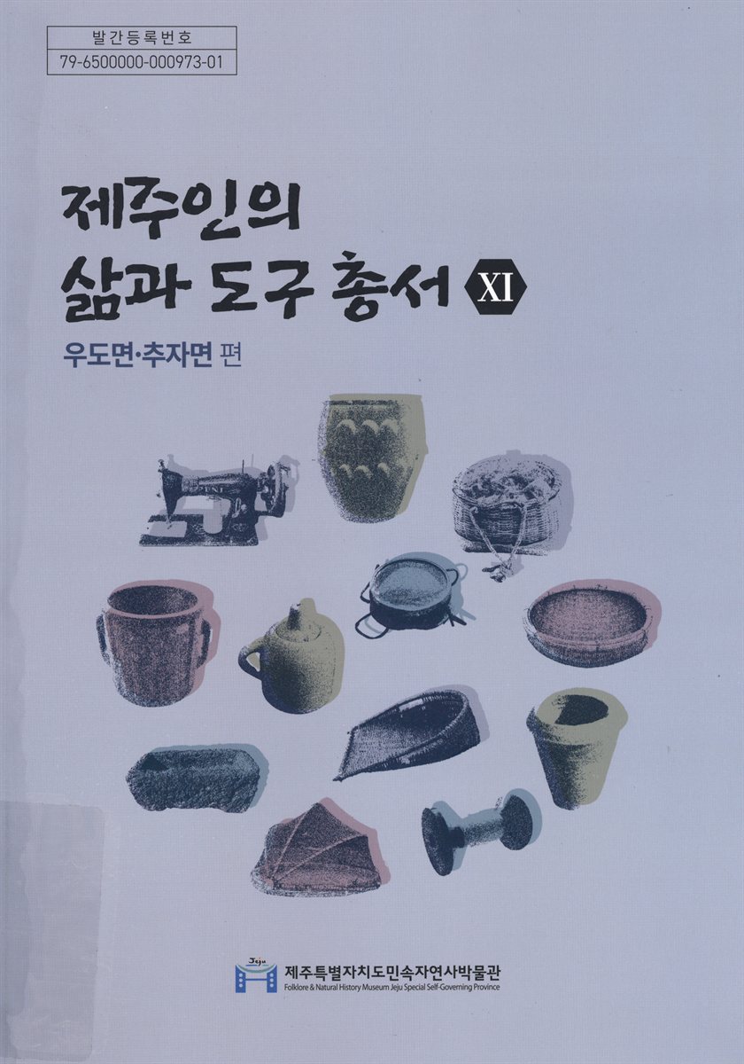 제주인의 삶과 도구 총서. 11, 우도면·추자면 편
