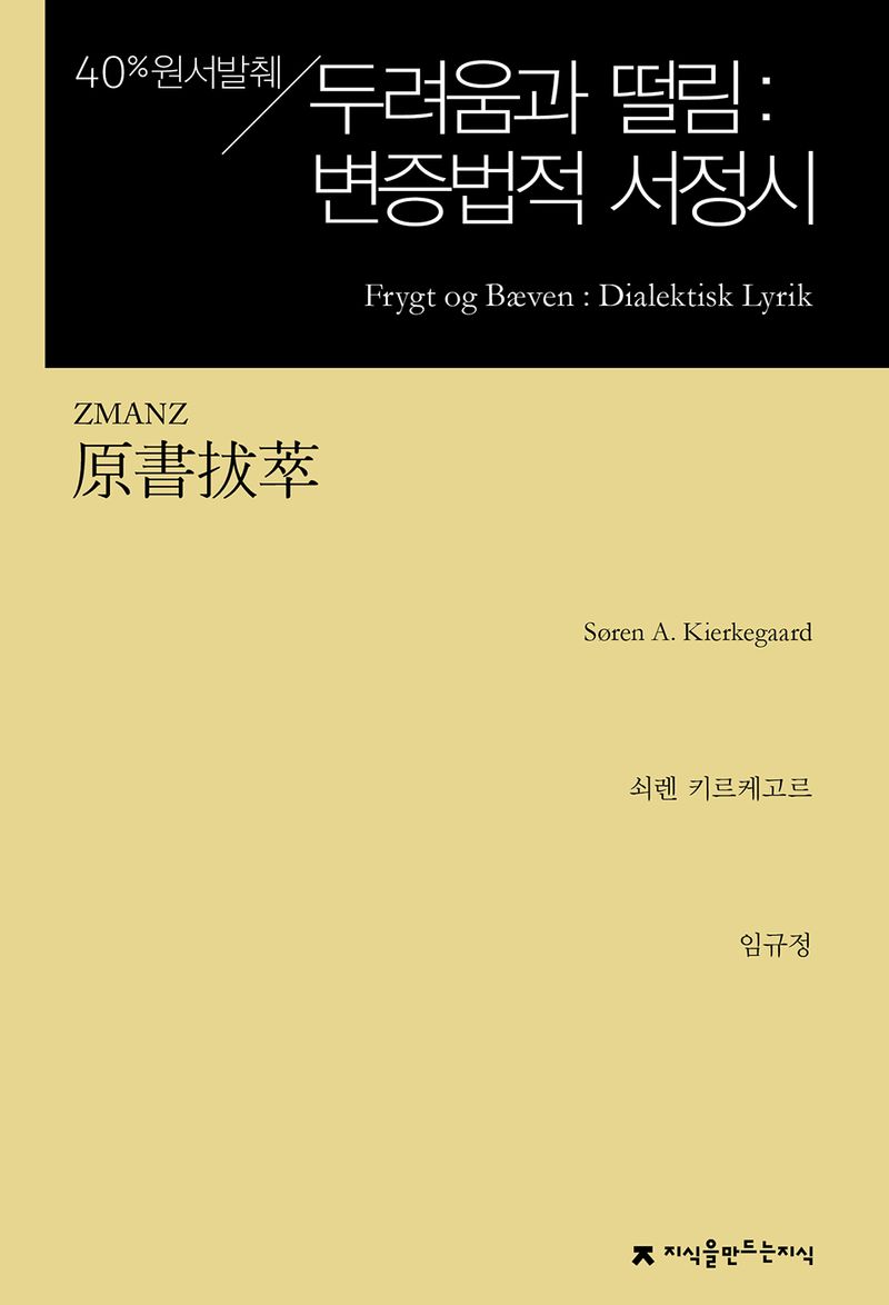(원서발췌) 두려움과 떨림 : 변증법적 서정시