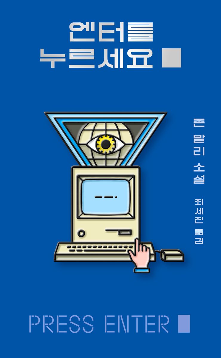엔터를 누르세요 = Press enter : 존 발리 소설