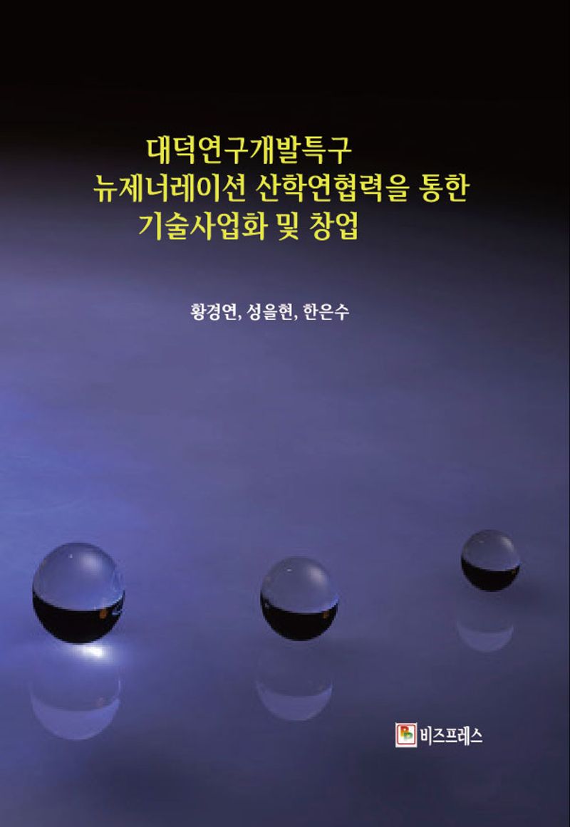 대덕연구개발특구 뉴제너레이션 산학연협력을 통한 기술사업화 및 창업